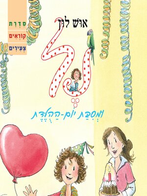 cover image of נל ומסיבת יום ההולדת